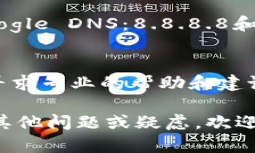 如果imToken官网打不开了，可能是由于多种原因造成的。以下是一些可能的原因以及对应的解决建议：

### 1. 网络连接问题
首先，确认您的网络连接是否正常。有时候，网络波动或者连接不稳定会导致网页无法加载。尝试重启路由器或者切换到不同的网络，如移动数据或其他Wi-Fi网络。

### 2. 服务器问题
如果imToken官网的服务器出现问题，用户可能会普遍无法访问。这种情况下，您可以查看社交媒体平台或者社区论坛，看看是否有其他用户在报告同样的问题。

### 3. 网站维护
有时候，网站会进行定期维护，这可能会导致网站暂时无法访问。您可以耐心等待一段时间后再尝试访问，或者关注imToken的官方社交媒体，查看是否有公告。

### 4. 浏览器问题
您使用的浏览器也可能是造成无法打开的原因。尝试清除浏览器缓存和历史记录，或者更换一个浏览器（例如，Chrome、Firefox、Safari等）再试一次。

### 5. 防火墙或安全软件设置
某些情况下，您计算机中的防火墙或者安全软件可能会错误地阻止某些网站的访问。你可以尝试暂时禁用这些软件，看看网站是否可以访问。

### 6. DNS问题
如果以上方法都无效，可以尝试更改DNS设置，比如使用公共DNS（如Google DNS：8.8.8.8和8.8.4.4）。这有时可以解决网站访问的问题。

### 7. 联系客服
如果您仍然无法访问imToken官网，建议您联系imToken的客服支持，寻求专业的帮助和建议。

希望以上建议能帮助您解决问题，让您尽快访问imToken官网！如果有其他问题或疑虑，欢迎随时提问。