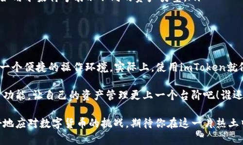 jiaotiao当然可以！imToken钱包允许用户添加多个账户，为您提供了更高的灵活性和管理便利性。/jiaotiao

zhanshiimToken钱包的多账户功能，让您在去中心化金融的世界里如鱼得水，不仅支持资产管理，还能进行多种交易，简直就像一个现代版的“百宝箱”。/zhanshi

什么是imToken钱包？

imToken是一款国内外广受欢迎的数字资产钱包，专注于区块链资产的安全管理与交易。就好比是你个人数字资产的护身符，imToken为你的比特币、以太坊等各种数字货币提供了一个安全、便捷的存储环境。

为什么需要多个账户？

想象一下，如果你的所有资产都放在一个钱包里，就像把所有的鸡蛋放在一个篮子里，一旦发生意外，你可能会损失惨重。因此，许多用户选择在imToken中创建多个账户，以实现更有效的资产管理和风险控制。

如何添加多个账户？

在imToken中添加多个账户的步骤其实相当简单，简直就是“一步到位”的做法。首先，打开imToken钱包，进入“设置”选项，然后选择“账户管理”，点击“添加账户”，按照提示完成设置，就大功告成！

对于初次使用者，或许这看起来有些复杂，但相信我，经过几次实践后，你会觉得这操作简单得像数10个手指头一样，不会有任何难度。

多账户管理的优势

拥有多个账户，像是为你的资产设置了多个保险箱。你可以根据不同类型的资产、交易目标、甚至是投资策略来进行分类。这样，管理起来就像选购水果时，苹果、橘子、香蕉各装各的，这样拿取时不会混淆。

而且，每个账户之间的独立性也极大提高了资产的安全性，万一一个账户出现问题，其他账户依然安然无恙，岂不美哉？

轻松管理多账户的小技巧

在这个信息爆炸的时代，如何高效管理多个账户也是一个大挑战。以下是几个小技巧，帮你轻松应对：

ul
  listrong命名有趣：/strong给每个账户起个有趣的名字，比如“财源广进”、“稳稳的幸福”等，既好记又增添趣味！/li
  listrong定期检查：/strong就像照顾植物一样，定期查看每个账户的资产状况，及时调整策略。/li
  listrong使用标识符：/strong如果你有多个资产，可以给每个账户设定不同的标识符，比如用水果符号表示不同的资产类型。/li
/ul

小结

imToken钱包的多账户管理功能，不仅提升了资产的安全性和管理灵活性，更为用户提供了一个便捷的操作环境。实际上，使用imToken就像是在数字资产的海洋中航行，而多个账户就是你的导航系统，时刻指引你走向财富的彼岸。

所以，面对数字货币世界的纷繁复杂，别只盯着一个“篮子”，快来体验imToken钱包的多账户功能，让自己的资产管理更上一个台阶吧！谁还没点小烦恼呢？大不了就换个思路，增加几个账户，省事又安心！

总之，imToken钱包，无论你是资深大户还是刚刚入门的“小白”，多账户管理都将帮助你更好地应对数字货币的挑战，期待你在这一片热土中打造出属于自己的财富帝国。