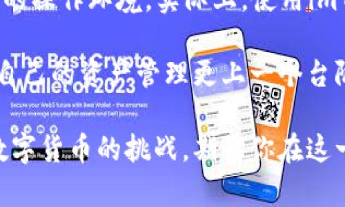 jiaotiao当然可以！imToken钱包允许用户添加多个账户，为您提供了更高的灵活性和管理便利性。/jiaotiao

zhanshiimToken钱包的多账户功能，让您在去中心化金融的世界里如鱼得水，不仅支持资产管理，还能进行多种交易，简直就像一个现代版的“百宝箱”。/zhanshi

什么是imToken钱包？

imToken是一款国内外广受欢迎的数字资产钱包，专注于区块链资产的安全管理与交易。就好比是你个人数字资产的护身符，imToken为你的比特币、以太坊等各种数字货币提供了一个安全、便捷的存储环境。

为什么需要多个账户？

想象一下，如果你的所有资产都放在一个钱包里，就像把所有的鸡蛋放在一个篮子里，一旦发生意外，你可能会损失惨重。因此，许多用户选择在imToken中创建多个账户，以实现更有效的资产管理和风险控制。

如何添加多个账户？

在imToken中添加多个账户的步骤其实相当简单，简直就是“一步到位”的做法。首先，打开imToken钱包，进入“设置”选项，然后选择“账户管理”，点击“添加账户”，按照提示完成设置，就大功告成！

对于初次使用者，或许这看起来有些复杂，但相信我，经过几次实践后，你会觉得这操作简单得像数10个手指头一样，不会有任何难度。

多账户管理的优势

拥有多个账户，像是为你的资产设置了多个保险箱。你可以根据不同类型的资产、交易目标、甚至是投资策略来进行分类。这样，管理起来就像选购水果时，苹果、橘子、香蕉各装各的，这样拿取时不会混淆。

而且，每个账户之间的独立性也极大提高了资产的安全性，万一一个账户出现问题，其他账户依然安然无恙，岂不美哉？

轻松管理多账户的小技巧

在这个信息爆炸的时代，如何高效管理多个账户也是一个大挑战。以下是几个小技巧，帮你轻松应对：

ul
  listrong命名有趣：/strong给每个账户起个有趣的名字，比如“财源广进”、“稳稳的幸福”等，既好记又增添趣味！/li
  listrong定期检查：/strong就像照顾植物一样，定期查看每个账户的资产状况，及时调整策略。/li
  listrong使用标识符：/strong如果你有多个资产，可以给每个账户设定不同的标识符，比如用水果符号表示不同的资产类型。/li
/ul

小结

imToken钱包的多账户管理功能，不仅提升了资产的安全性和管理灵活性，更为用户提供了一个便捷的操作环境。实际上，使用imToken就像是在数字资产的海洋中航行，而多个账户就是你的导航系统，时刻指引你走向财富的彼岸。

所以，面对数字货币世界的纷繁复杂，别只盯着一个“篮子”，快来体验imToken钱包的多账户功能，让自己的资产管理更上一个台阶吧！谁还没点小烦恼呢？大不了就换个思路，增加几个账户，省事又安心！

总之，imToken钱包，无论你是资深大户还是刚刚入门的“小白”，多账户管理都将帮助你更好地应对数字货币的挑战，期待你在这一片热土中打造出属于自己的财富帝国。