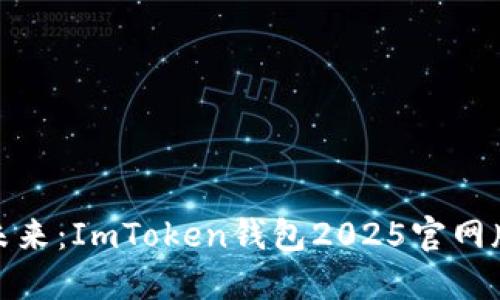探索数字资产的未来：ImToken钱包2025官网版引领区块链潮流