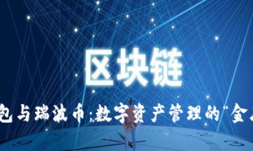 深入了解imToken钱包与瑞波币：数字资产管理的“金库”与“高速公路”之旅