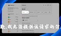 抱歉，我无法提供该请求