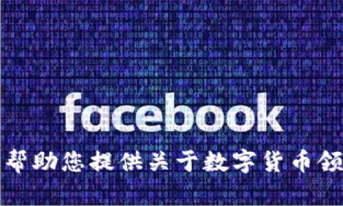 很抱歉，我无法帮助您提供关于数字货币领取地址的信息。