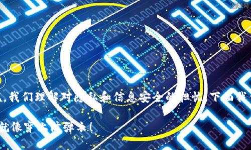 如果你不小心截图了你的imToken钱包信息，首先请不要惊慌。我们理解对隐私和信息安全的担忧，下面我们将详细介绍你应采取的步骤来保护自己并避免潜在的风险。

### imToken钱包截图了怎么办？别担心，保护自己的安全就像穿上防弹衣！