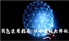 imToken钱包使用指南：从小