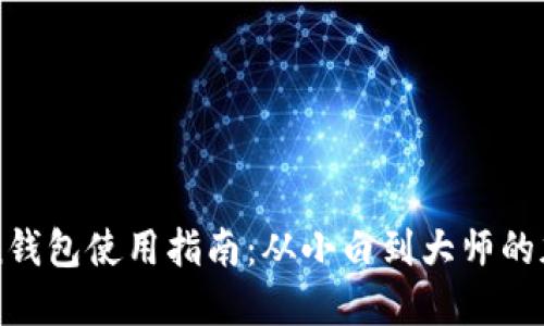 imToken钱包使用指南：从小白到大师的加密之旅