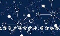 “imToken钱包：数字资产的