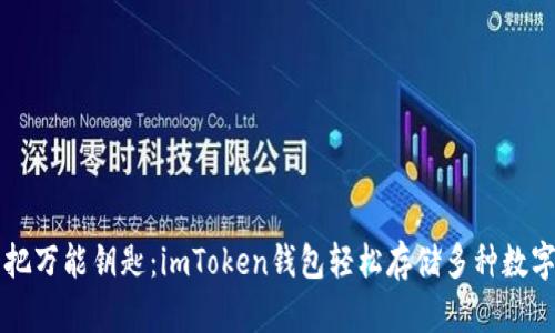 像一把万能钥匙：imToken钱包轻松存储多种数字货币
