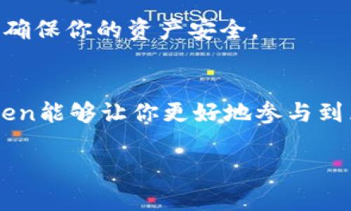 将TRB（Tellor）添加到imToken钱包的步骤相对简单。下面是详细的步骤指导，确保你能够顺利地将TRB Token添加到你的imToken钱包中。

步骤一：下载并安装imToken钱包
首先，如果你还没有安装imToken钱包，前往官方的网站或应用商店下载并安装该应用。确保你下载的是最新版本，以获得最佳体验和安全性。

步骤二：创建或导入钱包
打开imToken应用后，你可以选择创建一个新钱包或者导入已有钱包。如果你是第一次使用，建议你创建一个新的钱包。确保保管好你的助记词，这样你才能在需要时恢复钱包。

步骤三：选择“添加Token”
在钱包主界面，找到“资产”选项，点击进入。在这里，你会看到钱包当前支持的Token列表。要添加TRB，点击界面右上角的“添加Token”按钮。

步骤四：搜索TRB Token
在添加Token的界面，有个搜索框，你可以在这里输入“TRB”或“Tellor”。系统会自动列出匹配的Token。如果找到TRB，点击它进行添加。如果没有找到，别担心，我们可以手动添加。

步骤五：手动添加Token
如果没找到TRB，切换到“自定义Token”选项。你需要填写相关的信息：
ul
  listrong合约地址：/strong 你可以在Ethereum区块链浏览器（如Etherscan）上搜索TRB来找到合约地址。/li
  listrongToken符号：/strong 填写“TRB”。/li
  listrong小数位：/strong 填写“18”。/li
/ul

步骤六：确认添加
确保你填写的所有信息都正确无误后，点击“确认”按钮。TRB将在钱包中被成功添加。此时，你可以在资产页面看到你的TRB余额。

步骤七：安全建议
一旦你的TRB Token成功添加到钱包中，请记得检查钱包的安全性。使用强密码，开启多重身份验证功能，以确保你的资产安全。

总结
现在，你已经成功将TRB Token添加到imToken钱包中。不论是为了投资还是使用DeFi应用，拥有自己的Token能够让你更好地参与到区块链生态中。记得定期查看你的资产，谁还没点小烦恼呢？希望这些步骤能帮助你轻松管理你的数字资产。

希望这些信息对你有所帮助！如果还有其他问题，欢迎随时提问。