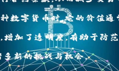 数字货币是以电子形式存在的货币，其特点主要包括以下几个方面：

1. **去中心化**：许多数字货币（例如比特币）基于区块链技术，这是一种去中心化的账本，意味着没有中央机构或政府来管理和控制它们。交易记录是公开的，任何人都可以验证，从而增加了透明度和信任感。

2. **匿名性**：数字货币交易通常提供一定程度的匿名性。虽然交易记录是公开的，但用户的身份通常不直接与他们的数字货币地址相关联，这使得个人信息得到保护。

3. **全球性**：数字货币没有国界，任何人只要有互联网连接，都可以参与交易。这为国际交易提供了便利，消除了传统银行转账中常见的时间延迟和高额手续费。

4. **安全性**：数字货币使用密码学技术保障交易的安全性，用户的数字资产存储在加密的钱包中，理论上非常安全。这使得黑客入侵困难，但用户仍需妥善保管自己的私钥。

5. **高波动性**：数字货币市场价格波动剧烈，可能在短时间内出现大幅涨跌。这种特性吸引了一些投资者，但也增加了市场风险。

6. **可分割性**：数字货币可以像法定货币一样进行分割，比如一枚比特币可以被分割成100,000,000个最小单位（称为“聪”），这使得用户能够进行小额交易。

7. **智能合约**：某些数字货币（例如以太坊）支持智能合约功能，允许在区块链上自动执行合约条款，从而减少交易中的信任成本和提高效率。

8. **网络效应**：数字货币的价值往往依据其用户基础和网络的参与度。当更多人使用某种数字货币时，它的价值通常会上升，这反过来也激励更多人加入生态系统。

9. **透明交易**：所有的数字货币交易都被记录在区块链上，这些交易记录对所有人开放，增加了透明度，有助于防范欺诈和腐败。

以上特点让数字货币在现代金融体系中扮演了越来越重要的角色，也为传统经济带来了诸多新的挑战与机会。