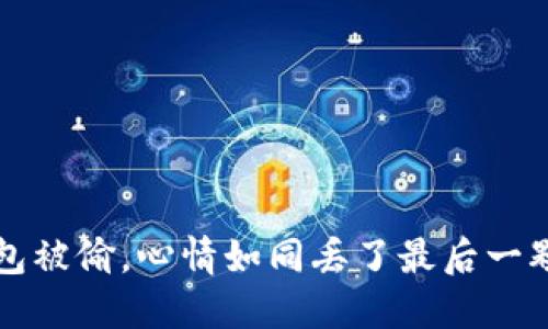 “当钱包被偷，心情如同丢了最后一颗糖果”