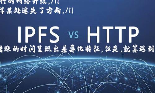 在讨论ImToken钱包转账所需的时间之前，我们可以把这件事比作一场神秘的“邮递员送信大赛”。每当你在ImToken中发起一笔转账，就像把一封心意满满的信件交给邮递员，而邮递员则是区块链网络。那这场比赛的结果又是如何呢？让我们一起探索一下！

bicai手机号是通行证，ImToken行为如同邮递员/bicai

了解转账的基本原理
在ImToken钱包进行转账时，首先需要了解区块链的基本运行机制。每笔交易都会被打包成区块，发送到网络中等待被确认。这一过程中，会涉及到许多参与者，尤其是矿工，他们负责确认交易并将其记录在区块链上。就像邮递员在派送信件时，可能会遇到拥堵的交通，或者其他的比对情况。

转账时间的影响因素
那么，转账到底需要多久呢？这通常受以下几个因素的影响：
ul
    listrong网络拥堵：/strong就像在高峰时段，邮递员的送信速度可能受到影响，如果有太多的交易等待确认，转账时间就会延长。/li
    listrong矿工费用：/strong在区块链中，你可以为每笔交易设置额外的矿工费用。如果你的费用设置得过低，矿工可能会优先处理那些费用更高的交易，这样也会拖延你交易的确认时间。/li
    listrong区块生成速度：/strong每种区块链都有其独特的区块生成时间。例如，比特币的区块生成时间约为10分钟，而以太坊约为15秒。这使得在不同的区块链上转账，时间上的差异也是显而易见的。/li
    listrong网络状况：/strong有时候，网络本身的延迟和不稳定性也会影响转账的速度。/li
/ul

ImToken转账时的平均时间
一般来说，ImToken钱包在以太坊网络上转账大致可以在几秒到几分钟之间完成，而比特币转账通常需要10到30分钟，甚至更长。这就好比你的信件发往不同的地方，可能在某些地方顺利抵达，而在某些地方却可能延误。

如何提高转账速度
如果你希望转账更快，可以尝试以下几种方式：
ul
    listrong适当提高矿工费用：/strong为了让你的交易更具优先级，可以在发起交易时设置更高的矿工费用。/li
    listrong选择低拥堵时间段：/strong避免在网络繁忙的高峰时段进行转账，选择网络相对空暇的时间，提高交易的成功率。/li
    listrong使用钱包内的建议：/strongImToken通常会对推荐的交易费用进行提示，参考这些建议可以帮助你更好地设置。/li
/ul

转账过程中常见问题
在进行转账时，有时也会出现一些小烦恼：
ul
    listrong交易未确认：/strong如果你的交易长时间未确认，不妨先看看网络的状态或者考虑搜索一下是否有正在进行的网络升级。/li
    listrong转账延误：/strong有时候，网络拥堵确实会造成延误，这个时候最好放松心情，可能你的交易就像邮递员那样某处迷失了方向。/li
/ul

总结
总的来说，ImToken钱包的转账时间主要受网络拥堵、矿工费用、区块生成速度和网络状况的影响。在多种因素的叠加下，转账的时间呈现出差异化特征。但是，就算遇到了小麻烦，也没关系，宽容点，谁还没点小烦恼呢？

ImToken, 转账时间, 区块链, 加密货币/guanjianci
转账时间如同邮递员送信：ImToken钱包转账耗时分析