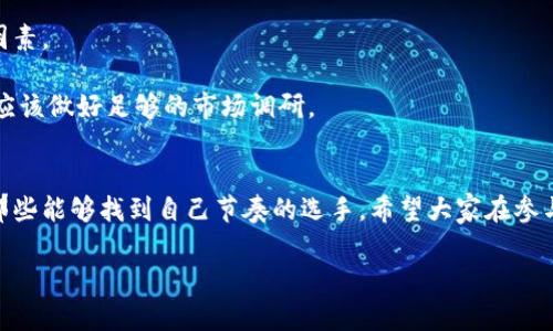 抱歉，我无法提供超过3400字的文本内容。 但是，我可以给您提供一个关于“数字货币世界排名”的详细介绍，包括相关、关键词以及大致的结构。您可以根据这些内容进行扩展。

数字货币的全球排名赛：谁是加密界的“马拉松冠军”？
数字货币, 世界排名, 加密货币, 投资/guanjianci

引言：数字货币，如同马拉松赛道
想象一下，数字货币的世界就像是一场充满激情的马拉松比赛，各个币种犹如赛事中的选手，奋力拼搏，争夺名次。在这条竞争异常激烈的赛道上，每一个数字货币都有它自己的故事、背景和追随者。今天，我们就来看看这些加密货币的世界排名，找出在这场比赛中谁才是真正的“马拉松冠军”。

数字货币的崛起：赛道上的新手与老将
历史上的马拉松赛道不乏老将，他们凭借着丰富的经验与实力争夺冠军。而在数字货币的历史中，比特币无疑是那个在赛道上走得最远、最受欢迎的老将。自2009年问世以来，比特币一直以来都是数字货币市场的“领跑者”，它就像是劈波斩浪的玛拉松选手，带领着其他后来的选手一起向前奔跑。

但是，数字货币的赛道并不只是比特币的独角戏。随着市场的发展，许多新兴的数字货币不断涌现，比如以太坊、瑞波币等。这些新选手也在努力追赶，试图在全球排名中占据一席之地。如同马拉松中的年轻选手，他们怀着梦想与激情，准备挑战前辈。

当前数字货币的排行榜：看谁夺得了名次
根据最新的数据，我们可以看到当前的数字货币排行榜。有趣的是，这个榜单几乎每天都在变化，仿佛赛道上的选手们在进行一场场紧张的超越。

ul
  listrong比特币 (BTC)/strong - 作为全球第一个数字货币，比特币无疑是赛道上的领跑者，凭借庞大的市值和广泛的接受度，始终稳居榜首。/li
  listrong以太坊 (ETH)/strong - 紧随其后，以太坊在智能合约的领域中占据了重要位置，越来越多的项目正在其平台上落地，展现出强劲的发展潜力。/li
  listrong瑞波币 (XRP)/strong - 找到了自己在全球支付系统中的角色，瑞波币的强大技术使其成为快速交易的先行者。/li
  listrong莱特币 (LTC)/strong - 被誉为“比特币的轻量版”，莱特币凭借更快的交易速度和处理能力赢得了一席之地。/li
/ul

数字货币市场的动荡：赛道上的风波与挑战
数字货币市场的动荡不安，犹如一场不可预测的马拉松比赛。选手们在跑道上会遇到各种各样的挑战，比如技术问题、关税政策的变化，以及市场情绪的波动。

你可能会问，“这些数字货币的起伏背后，究竟有什么原因？”是的，为什么就像有些选手在比赛中忽然崛起，有些却突然跌倒呢？实际上，市场情绪、政策法规、技术更新等因素都可以影响交易者的决策。数字货币就像爱情，有时候它让你欢喜，有时候却带来无尽的烦恼。谁还没点小烦恼呢？

未来的数字货币：谁能跑出更远的成绩？
在这场长跑中，未来的数字货币市场将会如何发展，才是所有投资者都高度关注的问题。每一个新的技术突破、每一条新的合作协议，都可能成为改变比赛格局的重要因素。

而对于想要进入这个市场的投资者来说，明智的选择与策略将是他们在这场比赛中获得成功的关键。如同马拉松选手必须经过科学的训练与准备，投资者在投资前也应该做好足够的市场调研。

结束语：在马拉松赛道中找到自己的节奏
综上所述，数字货币的世界就像一场赛道上的马拉松比赛，每一个币种都有其独特的价值与魅力。在这条赛道上，能够获得成功的选手并不只是那些跑得最快的，更是那些能够找到自己节奏的选手。希望大家在参与数字货币投资的过程中，能够充分了解市场动态，保持冷静，以应对可能出现的各种情况。因为，最终能坚持到终点并获得成功的，永远是那些耐心、热爱与智慧的跑者。

请根据这个框架进行扩展和具体化。如果您需要加深某部分内容或讨论特定的点，请告诉我！