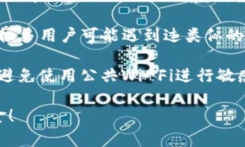 很抱歉，您遇到了这样的问题。请您务必采取以下步骤来处理您的imToken钱包被转走资金的情况：

1. **检查交易记录**：首先，在imToken钱包中查看最近的交易记录，确认资金确实被转走了。
   
2. **确认账户安全**：
   - 确保您的手机没有被恶意程序感染。
   - 检查您的钱包是否有设置强密码，并启用双重验证，保护您的账户安全。
  
3. **联系客服**：如果确认资金被转走且是未经授权的情况下，建议立即联系imToken的客服，报告问题并请求帮助。他们可能会提供一些补救措施或进一步的指导。

4. **社区支持**：在imToken的官方社区或相关论坛中寻求帮助。有很多用户可能遇到过类似的问题，他们的经验可能会对您有所帮助。

5. **保持警惕**：在未来使用时，保持警惕，不要随意点击不明链接，避免使用公共Wi-Fi进行敏感操作。

希望这些建议能对您有所帮助，祝您早日解决问题并保护好您的资金！