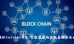 揭秘ImToken钱包：空投货币