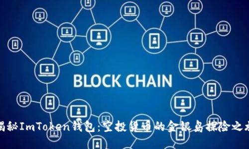 揭秘ImToken钱包：空投货币的金银岛探险之旅