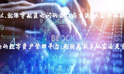 让数字货币的梭形飞翔——imToken钱包2.0全解析

imToken, 数字钱包, 区块链, 加密货币/guanjianci

一、引言：数字钱包的“飞天”之旅

在这个科技日新月异的时代，数字货币正如同宇航员逐渐冒险飞入太空，吸引着我们每一个人的心。与此同时，数字钱包就像是我们的宇航飞船，帮助我们安全地管理和传输这些虚拟资产。imToken钱包2.0，作为数字钱包的杰出代表，究竟有何独特之处，值得我们深入探索呢？

二、imToken钱包2.0的基本概述

imToken可谓是数字资产管理界的一颗明星。自推出以来，它一直致力于为用户提供一个安全、便捷的数字资产管理解决方案。imToken钱包2.0，相较于之前的版本，增添了许多创新功能，帮助用户更好地掌握和使用自己的数字资产。就像咱们的宇航员在太空中不断修正飞行轨迹，imToken2.0同样能让用户的数字资产在混沌的市场中保持稳健。

三、界面设计：仿佛置身宇宙之中

imToken钱包2.0的界面，颜色搭配和谐，就像飞船内部的仪表板，合理布局，让你轻松找到需要的功能。从首页的资产总览到每个币种的详细信息，用户仿佛置身于一个明亮而清晰的宇宙之中，不再被繁杂的操作困扰。

四、安全性：稳如泰山的防护

在数字货币的世界里，安全性如同飞船上的防护罩，至关重要。imToken钱包2.0针对安全问题进行了多重防护，确保用户的资产安全。在这个2.0版本中，用户可以设置更为复杂的密码，同时支持多种加密方式，就像给飞船装上了多层防护，打消用户的后顾之忧。

五、功能新增：实用性与趣味性的完美结合

imToken钱包2.0增加了一系列新功能，让用户在管理资产的同时，享受更多乐趣。比如，用户可以轻松进行代币的交换、购买及发送，甚至连接多种去中心化应用（DApp），享受丰富的区块链生态服务。想象一下，这就像在太空中探索未知星球，带来无尽的惊喜与发现！

六、用户体验：没有不会用的飞船

用户体验是imToken钱包的另一大亮点。即使你对数字货币的了解不多，也能通过指尖轻松掌控。在操作过程中，imToken钱包2.0提供了详细的提示和解说，避免用户在使用过程中出现误操作。纵观市场，谁还没点小烦恼呢？在imToken钱包中，用户的烦恼将会大大减轻。

七、社区与支持：飞行中的合作伙伴

无论是航天飞行还是数字资产管理，良好的社区支持都是至关重要的。imToken钱包拥有一个活跃的社区，用户可以在这里分享经验与建议，同时获得官方的支持与建议。就像宇航员之间的合作与交流，大家共同提升技术水平，确保飞行更加顺利。

八、总结：搭乘imToken钱包之旅

总的来说，imToken钱包2.0以其卓越的设计、安全性以及实用性，成为数字钱包中的佼佼者。犹如一艘在太空中飞翔的宇宙飞船，为用户提供了一个安全、便捷、充满乐趣的数字资产管理平台。无论是新手玩家还是资深用户，都能在这片星空中找到属于自己的那颗星。即便是面对瞬息万变的市场，imToken钱包2.0依然能帮助用户保持航行的稳定，拥抱数字资产世界的广阔与奇妙。

所以，如果你还在犹豫是否选择imToken钱包2.0，不妨勇敢飞翔，体验这款数字钱包带来的奇妙旅程吧！让我们一起在区块链的宇宙中，书写属于我们的冒险故事！