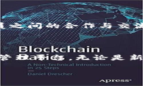 让数字货币的梭形飞翔——imToken钱包2.0全解析

imToken, 数字钱包, 区块链, 加密货币/guanjianci

一、引言：数字钱包的“飞天”之旅

在这个科技日新月异的时代，数字货币正如同宇航员逐渐冒险飞入太空，吸引着我们每一个人的心。与此同时，数字钱包就像是我们的宇航飞船，帮助我们安全地管理和传输这些虚拟资产。imToken钱包2.0，作为数字钱包的杰出代表，究竟有何独特之处，值得我们深入探索呢？

二、imToken钱包2.0的基本概述

imToken可谓是数字资产管理界的一颗明星。自推出以来，它一直致力于为用户提供一个安全、便捷的数字资产管理解决方案。imToken钱包2.0，相较于之前的版本，增添了许多创新功能，帮助用户更好地掌握和使用自己的数字资产。就像咱们的宇航员在太空中不断修正飞行轨迹，imToken2.0同样能让用户的数字资产在混沌的市场中保持稳健。

三、界面设计：仿佛置身宇宙之中

imToken钱包2.0的界面，颜色搭配和谐，就像飞船内部的仪表板，合理布局，让你轻松找到需要的功能。从首页的资产总览到每个币种的详细信息，用户仿佛置身于一个明亮而清晰的宇宙之中，不再被繁杂的操作困扰。

四、安全性：稳如泰山的防护

在数字货币的世界里，安全性如同飞船上的防护罩，至关重要。imToken钱包2.0针对安全问题进行了多重防护，确保用户的资产安全。在这个2.0版本中，用户可以设置更为复杂的密码，同时支持多种加密方式，就像给飞船装上了多层防护，打消用户的后顾之忧。

五、功能新增：实用性与趣味性的完美结合

imToken钱包2.0增加了一系列新功能，让用户在管理资产的同时，享受更多乐趣。比如，用户可以轻松进行代币的交换、购买及发送，甚至连接多种去中心化应用（DApp），享受丰富的区块链生态服务。想象一下，这就像在太空中探索未知星球，带来无尽的惊喜与发现！

六、用户体验：没有不会用的飞船

用户体验是imToken钱包的另一大亮点。即使你对数字货币的了解不多，也能通过指尖轻松掌控。在操作过程中，imToken钱包2.0提供了详细的提示和解说，避免用户在使用过程中出现误操作。纵观市场，谁还没点小烦恼呢？在imToken钱包中，用户的烦恼将会大大减轻。

七、社区与支持：飞行中的合作伙伴

无论是航天飞行还是数字资产管理，良好的社区支持都是至关重要的。imToken钱包拥有一个活跃的社区，用户可以在这里分享经验与建议，同时获得官方的支持与建议。就像宇航员之间的合作与交流，大家共同提升技术水平，确保飞行更加顺利。

八、总结：搭乘imToken钱包之旅

总的来说，imToken钱包2.0以其卓越的设计、安全性以及实用性，成为数字钱包中的佼佼者。犹如一艘在太空中飞翔的宇宙飞船，为用户提供了一个安全、便捷、充满乐趣的数字资产管理平台。无论是新手玩家还是资深用户，都能在这片星空中找到属于自己的那颗星。即便是面对瞬息万变的市场，imToken钱包2.0依然能帮助用户保持航行的稳定，拥抱数字资产世界的广阔与奇妙。

所以，如果你还在犹豫是否选择imToken钱包2.0，不妨勇敢飞翔，体验这款数字钱包带来的奇妙旅程吧！让我们一起在区块链的宇宙中，书写属于我们的冒险故事！