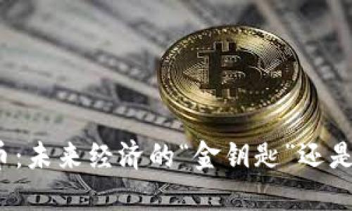 金砖数字货币：未来经济的“金钥匙”还是“金绊脚石”？
