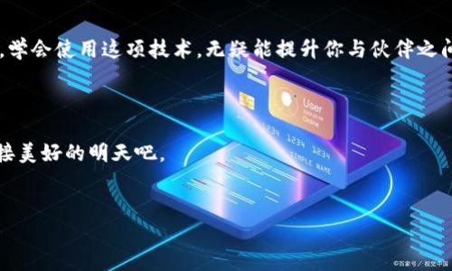    使用imToken进行多重签名钱包创建：财富的保护伞  / 
 guanjianci  imToken, 多重签名钱包, 加密货币, 钱包安全  /guanjianci 

引言：财富的保护伞

在数字货币的世界里，任何人都希望自己的资金像一颗珍珠一样安全地躲在内壳中。想象一下，如果把你的财富比作一只可爱的小鸟，它在大风中飞翔，自由地飞翔，但当暴风雨来临时，你总希望有个保护伞来挡住那些劈头盖脸的雨滴。没错，这就是多重签名钱包的意义所在！


什么是多重签名钱包？

多重签名钱包，顾名思义，就是需要多个签名才能进行交易的一种钱包。既然我们都在数字时代，为什么不为我们的财富增添一层保护呢？多重签名钱包就像一个高科技保险箱，只有得到几个“钥匙”持有者的授权，才可以打开它。这种安全性就像在大海中航行，船上有多位船长，谁都不能只凭一己之力做主。


为什么选择imToken创建多重签名钱包？

imToken作为一款国内知名的数字货币钱包，其用户界面清新简洁，功能强大，像一位温暖的朋友，帮助你轻松管理你的数字资产。更重要的是，在安全性上，imToken提供了多重签名钱包功能，让你在交易过程中无后顾之忧。想象一下，如果你是个超级英雄，你的古老盟友也需要加入进来，才能一起抵御超级反派的来袭。


如何在imToken中创建多重签名钱包

现在，让我们开始创建多重签名钱包的旅程。这个过程就像制作一杯完美的鸡尾酒，需要一些精确的步骤和配料。别担心！我会一步步带你走过这场冒险。

1. **下载imToken**：
   如果你还没有安装imToken钱包，首先在手机应用商店中搜索“imToken”，下载并安装它。就如同收藏了一个秘密魔法书一样，确保你安装的是最新版，以免错过最新的魔法咒语。

2. **创建钱包**：
   打开imToken应用，选择创建新的钱包。系统会引导你设置一个强密码，就像为自己的魔法箱子上锁，只有你能打开。

3. **选择多重签名钱包**：
   在创建新钱包的选项中，你会看到“多重签名钱包”的选项。选择它，就像选择进入一个特别的魔法学院。

4. **添加签名者**：
   接下来，需要添加签名者的地址。可以选择合作伙伴或团队成员的地址。记住，每个“签名者”就像你的魔法团队成员，你们一起保护着这个钱包。

5. **设置最低签名数**：
   只有当达到设定的最低签名数后，才能进行交易。比如如果你设置为 3/5，那就意味着至少需要 3 个签名才能完成交易。就像在权限管理下，民主决定事务一样，人人都有发言权。

6. **完成创建**：
   确认所有信息无误后，点击“创建”按钮，你的多重签名钱包就成功了！你现在就拥有了一个团队，将共同守护这份财富。



如何使用多重签名钱包进行交易

一旦钱包创建成功，就像在魔法世界开启了新的冒险。你和你的团队可以一起进行交易，但记住，每一步都需要多个签名才能完成。让我们来看看如何进行一次有趣的交易。

1. **发起交易**：
   需要发起交易时，打开钱包，选择“发起交易”。填写接收地址、金额等信息。发起交易就像法师施展魔法的第一步，激活神秘的咒语。

2. **等待签名**：
   交易信息填好后，发送给团队中的签名者。每个签名者会收到通知，点击确认。这就像在召唤你的盟友一起施展护盾魔法。

3. **完成交易**：
   一旦集齐足够的签名，交易就会自动执行。这种感觉就像魔法终于得到了真正的释放。


多重签名钱包的优势

多重签名钱包在加密货币管理中确实提供了诸多优势，以下是其中几个：

- **安全性**：
  多重签名钱包的最大优势自然是安全性。就像金库的钥匙一样，只有多个关键人物的授权，才能打开这个“宝藏”，避免了因单一密码丢失带来的风险。

- **权责分明**：
  在团队操作中，采用多重签名钱包能够确保每个成员的权利与责任。决策共享，类似于民主政体，每个签名者都有发言权，避免了个人独裁。

- **透明性**：
  所有交易记录都可以被所有签名者查看，确保了透明与公正，大家都能知晓这笔“魔法”的来龙去脉。

- **适用于商业合作**：
  如果你在团队内进行资金管理或项目投资，多重签名钱包可以帮助合作伙伴之间建立信任，防止其中一方私自操作。请想象一下，如果经营一家魔法商店，所有采购决定都需要得到一致通过，才能确保商铺的公平。



潜在的挑战与风险

当然，任何事物都有其两面性，多重签名钱包也并非完全无懈可击：

- **技术门槛**：
  对于技术不太熟悉的用户，设置多重签名钱包可能相对复杂。这也就如同个别学生在魔法课堂上可能难以跟上老师的讲解。

- **依赖他人**：
  多重签名的钱包需要依赖其他人进行签名，这可能导致交易延迟。如果有一位“学生”缺席，整个课堂的魔法就无法顺利进行。

- **私钥管理**：
  虽然多重签名提高了安全性，但私钥管理也十分关键。如果其中一个密钥丢失，可能会导致整个钱包无法访问。这还真是把财富藏得太深，结果自己也忘了埋在哪里了。



结语：守护你的财富之伞

在数字货币时代，安全管理至关重要。创建一个多重签名的钱包，就像为你的财富撑起了一把保护伞。随着科技的进步和数字货币的普及，学会使用这项技术，无疑能提升你与伙伴之间的信任，帮助你们共同创造财富的未来。



所以，走出你的小窝，开始体验使用多重签名钱包的乐趣吧！毕竟，“谁还没点小烦恼呢？”让我们一起用科技的力量来保护我们的财富，迎接美好的明天吧。


通过这些步骤与阐述，希望大家能够愉快地开始利用imToken创建多重签名钱包的旅程，真正地为自己的数字资产保驾护航！
