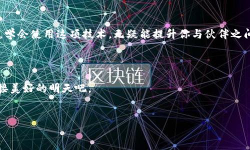    使用imToken进行多重签名钱包创建：财富的保护伞  / 
 guanjianci  imToken, 多重签名钱包, 加密货币, 钱包安全  /guanjianci 

引言：财富的保护伞

在数字货币的世界里，任何人都希望自己的资金像一颗珍珠一样安全地躲在内壳中。想象一下，如果把你的财富比作一只可爱的小鸟，它在大风中飞翔，自由地飞翔，但当暴风雨来临时，你总希望有个保护伞来挡住那些劈头盖脸的雨滴。没错，这就是多重签名钱包的意义所在！


什么是多重签名钱包？

多重签名钱包，顾名思义，就是需要多个签名才能进行交易的一种钱包。既然我们都在数字时代，为什么不为我们的财富增添一层保护呢？多重签名钱包就像一个高科技保险箱，只有得到几个“钥匙”持有者的授权，才可以打开它。这种安全性就像在大海中航行，船上有多位船长，谁都不能只凭一己之力做主。


为什么选择imToken创建多重签名钱包？

imToken作为一款国内知名的数字货币钱包，其用户界面清新简洁，功能强大，像一位温暖的朋友，帮助你轻松管理你的数字资产。更重要的是，在安全性上，imToken提供了多重签名钱包功能，让你在交易过程中无后顾之忧。想象一下，如果你是个超级英雄，你的古老盟友也需要加入进来，才能一起抵御超级反派的来袭。


如何在imToken中创建多重签名钱包

现在，让我们开始创建多重签名钱包的旅程。这个过程就像制作一杯完美的鸡尾酒，需要一些精确的步骤和配料。别担心！我会一步步带你走过这场冒险。

1. **下载imToken**：
   如果你还没有安装imToken钱包，首先在手机应用商店中搜索“imToken”，下载并安装它。就如同收藏了一个秘密魔法书一样，确保你安装的是最新版，以免错过最新的魔法咒语。

2. **创建钱包**：
   打开imToken应用，选择创建新的钱包。系统会引导你设置一个强密码，就像为自己的魔法箱子上锁，只有你能打开。

3. **选择多重签名钱包**：
   在创建新钱包的选项中，你会看到“多重签名钱包”的选项。选择它，就像选择进入一个特别的魔法学院。

4. **添加签名者**：
   接下来，需要添加签名者的地址。可以选择合作伙伴或团队成员的地址。记住，每个“签名者”就像你的魔法团队成员，你们一起保护着这个钱包。

5. **设置最低签名数**：
   只有当达到设定的最低签名数后，才能进行交易。比如如果你设置为 3/5，那就意味着至少需要 3 个签名才能完成交易。就像在权限管理下，民主决定事务一样，人人都有发言权。

6. **完成创建**：
   确认所有信息无误后，点击“创建”按钮，你的多重签名钱包就成功了！你现在就拥有了一个团队，将共同守护这份财富。



如何使用多重签名钱包进行交易

一旦钱包创建成功，就像在魔法世界开启了新的冒险。你和你的团队可以一起进行交易，但记住，每一步都需要多个签名才能完成。让我们来看看如何进行一次有趣的交易。

1. **发起交易**：
   需要发起交易时，打开钱包，选择“发起交易”。填写接收地址、金额等信息。发起交易就像法师施展魔法的第一步，激活神秘的咒语。

2. **等待签名**：
   交易信息填好后，发送给团队中的签名者。每个签名者会收到通知，点击确认。这就像在召唤你的盟友一起施展护盾魔法。

3. **完成交易**：
   一旦集齐足够的签名，交易就会自动执行。这种感觉就像魔法终于得到了真正的释放。


多重签名钱包的优势

多重签名钱包在加密货币管理中确实提供了诸多优势，以下是其中几个：

- **安全性**：
  多重签名钱包的最大优势自然是安全性。就像金库的钥匙一样，只有多个关键人物的授权，才能打开这个“宝藏”，避免了因单一密码丢失带来的风险。

- **权责分明**：
  在团队操作中，采用多重签名钱包能够确保每个成员的权利与责任。决策共享，类似于民主政体，每个签名者都有发言权，避免了个人独裁。

- **透明性**：
  所有交易记录都可以被所有签名者查看，确保了透明与公正，大家都能知晓这笔“魔法”的来龙去脉。

- **适用于商业合作**：
  如果你在团队内进行资金管理或项目投资，多重签名钱包可以帮助合作伙伴之间建立信任，防止其中一方私自操作。请想象一下，如果经营一家魔法商店，所有采购决定都需要得到一致通过，才能确保商铺的公平。



潜在的挑战与风险

当然，任何事物都有其两面性，多重签名钱包也并非完全无懈可击：

- **技术门槛**：
  对于技术不太熟悉的用户，设置多重签名钱包可能相对复杂。这也就如同个别学生在魔法课堂上可能难以跟上老师的讲解。

- **依赖他人**：
  多重签名的钱包需要依赖其他人进行签名，这可能导致交易延迟。如果有一位“学生”缺席，整个课堂的魔法就无法顺利进行。

- **私钥管理**：
  虽然多重签名提高了安全性，但私钥管理也十分关键。如果其中一个密钥丢失，可能会导致整个钱包无法访问。这还真是把财富藏得太深，结果自己也忘了埋在哪里了。



结语：守护你的财富之伞

在数字货币时代，安全管理至关重要。创建一个多重签名的钱包，就像为你的财富撑起了一把保护伞。随着科技的进步和数字货币的普及，学会使用这项技术，无疑能提升你与伙伴之间的信任，帮助你们共同创造财富的未来。



所以，走出你的小窝，开始体验使用多重签名钱包的乐趣吧！毕竟，“谁还没点小烦恼呢？”让我们一起用科技的力量来保护我们的财富，迎接美好的明天吧。


通过这些步骤与阐述，希望大家能够愉快地开始利用imToken创建多重签名钱包的旅程，真正地为自己的数字资产保驾护航！