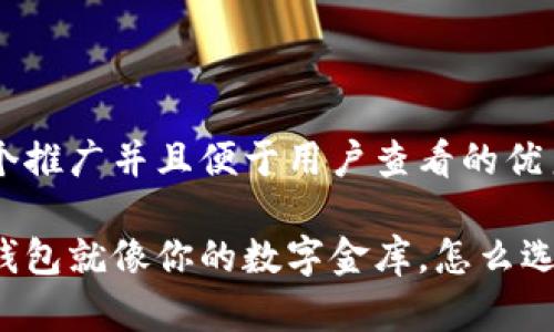 思考一个推广并且便于用户查看的优秀

以太坊钱包就像你的数字金库，怎么选才合适？