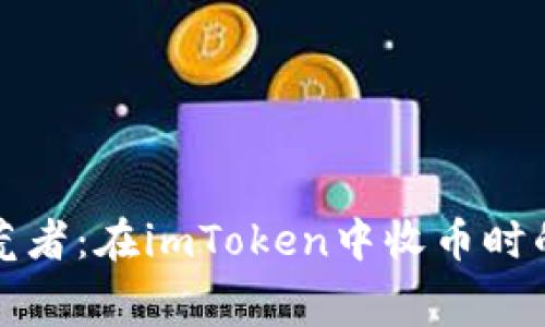 “数字钱包拾荒者：在imToken中收币时的矿工费探险”