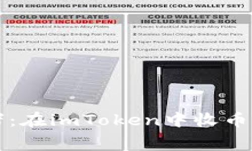 “数字钱包拾荒者：在imToken中收币时的矿工费探险”