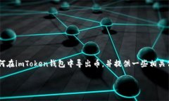 导出币的过程是使用数字