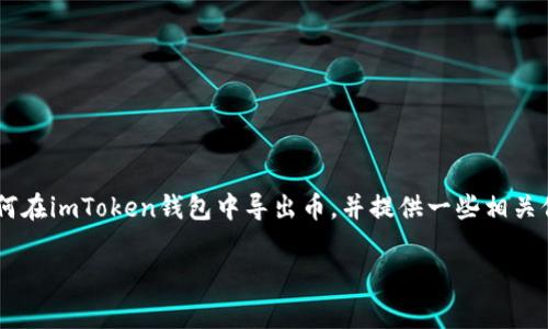 导出币的过程是使用数字钱包时常见的需求，下面将详细介绍如何在imToken钱包中导出币，并提供一些相关信息和注意事项。在进一步探讨之前，您可能会对以下内容感兴趣。

“数字货币钱包中的导币秘籍：将你的虚拟财富化为现实！”