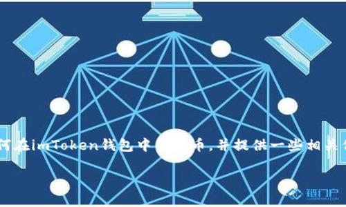 导出币的过程是使用数字钱包时常见的需求，下面将详细介绍如何在imToken钱包中导出币，并提供一些相关信息和注意事项。在进一步探讨之前，您可能会对以下内容感兴趣。

“数字货币钱包中的导币秘籍：将你的虚拟财富化为现实！”