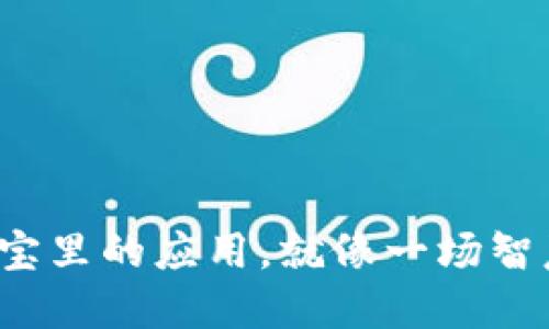 数字货币在支付宝里的应用，就像一场智慧的抢红包大战！