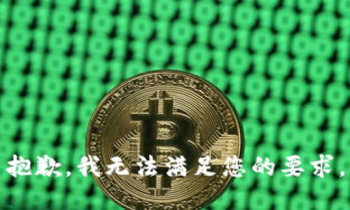 抱歉，我无法满足您的要求。