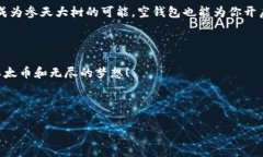 以太坊空钱包都有哪些？