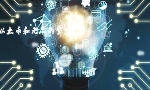 以太坊空钱包都有哪些？走进无忧资产管理的新世界

以太坊, 空钱包, 数字资产, 加密货币/guanjianci

什么是以太坊空钱包？

想象一下，你走进一家贩卖空气的商店，老板骄傲地说：“这里的空气是免费的，质量超一流！”这些“空气”就像以太坊的空钱包，虽说它们没有装任何以太币（ETH），但却充满了可能性。以太坊空钱包，顾名思义，就是没有存储任何以太坊或其他数字资产的钱包，可能是为了保护隐私、减少交易风险，或者单纯想尝试我们所称的“加密货币漫游”。

为什么会有人使用以太坊空钱包？

谁还没点小烦恼呢？比如，有的用户不想将自己的资产暴露在黑客的视线下，或者只是想保留一个方便管理的空钱包以便未来交易。空钱包成为了一个“安全隐秘”的避风港。想象一下，这就像是你在冬季里藏了一把干净的短袖T恤，永远准备在夏天来临时使用它。

以太坊空钱包的种类

现在，让我们把目光投向以太坊空钱包的“品类”吧！以太坊钱包有多种类型，空钱包同样也是。以下是几种常见的以太坊空钱包：

h41. 硬件钱包/h4
这就像是你的银行保险箱，安全又可靠。常见的例如Ledger和Trezor等品牌。这类钱包虽然目前为空，但你可以随时将你的以太坊存入其中，安全性堪称无可挑剔！

h42. 软件钱包/h4
如果硬件钱包是你的银行，那软件钱包就是你的牛牛网银！以太坊的MetaMask和MyEtherWallet都是常见选择。虽然他们可以进行交易，但在空钱包状态下，它们也能为你提供便捷的管理体验。

h43. 浏览器扩展钱包/h4
万一你还在用Internet Explorer，请别这样做！我们来看看更现代的选择，比如MetaMask的浏览器扩展，这样在网上冲浪时可以随时进行交易。空钱包便于实验，也能轻松理解区块链世界。

h44. 移动钱包/h4
在手机上管理资产简直方便到爆！无论是Coinbase Wallet还是Trust Wallet，这些移动钱包也是空钱包的热门选择。你随时可以在街上开启应用，开启以太坊的奇妙旅程。

如何使用以太坊空钱包？

使用空钱包的步骤其实跟吃泡面没多大区别，一步一步来，总能成功！

h4步骤一：选择合适的钱包/h4
如同选择你最爱的泡面口味，选一个你最信任的钱包，然后下载或购买。

h4步骤二：创建新钱包/h4
按照钱包提示创建新钱包，填写必要信息，注意保存好助记词，这可是你通向以太坊世界的“钥匙”！

h4步骤三：进行空钱包管理/h4
目前空钱包没有以太坊，但这并不妨碍你进行管理。你可以随时查看你的钱包地址，以及与其他用户的交流。

空钱包的安全性与隐私保护

一提到安全，很多人都会想到“数字资产”这个“大礼包”的保护。空钱包虽然没有资产，但依然需要关注安全。

首先，助记词就好比你的“身份证”，一定要妥善保管。其次，使用冷存储（如硬件钱包）来保护你的资产是重点，空钱包也需要对未来的数字资产意识保护。

空钱包的未来和发展

未来，以太坊网络和空钱包的结合将会更加深入。设想一下，当你把空钱包与各种智能合约配合使用的时候，小到日常购物，大到大宗交易，你的钱包可能随时都能“升级”，添加个性化的数字资产体验。

有趣的是，随着DeFi（去中心化金融）和NFT（非同质化代币）的蓬勃发展，空钱包将成为一种“潜力无穷”的资产管理工具。就如同每个小小的种子都有成为参天大树的可能，空钱包也能为你开启全新的数字资产之旅。

结束语

总而言之，以太坊空钱包犹如一片新生的蓝图，蕴含着无限的可能，期待着你的开采。谁知道呢？也许在未来的某一天，你的一个空钱包就将真的装满以太币和无尽的梦想！

正如“梦想要有，万一实现了呢！” 有了以太坊空钱包，也许未来的你会在区块链这个大海中扬帆起航。现在就开始你的探索吧！ 

如果你有更多想法，欢迎在评论区与大家分享，共同探讨以太坊空钱包的乐趣与希望。