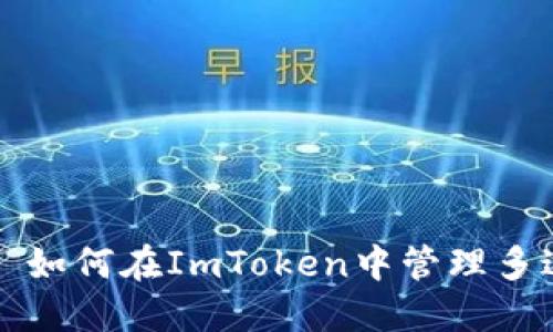钱包界的“聚会”——如何在ImToken中管理多达十个数字资产钱包
