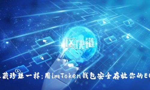 像藏珍珠一样：用imToken钱包安全存放你的EOS