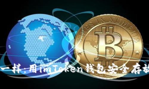 像藏珍珠一样：用imToken钱包安全存放你的EOS