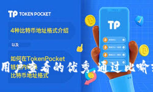 思考一个推广并且便于用户查看的优秀，通过比喻或类比增加趣味性，放进