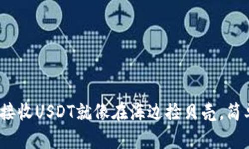 用imToken钱包接收USDT就像在海边捡贝壳，简单易学，轻松自在