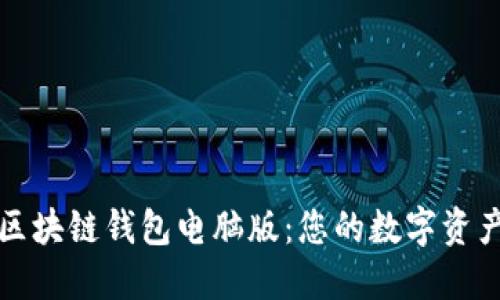 以太坊区块链钱包电脑版：您的数字资产保护伞