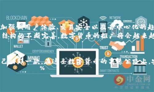 数字货币同类平台都有哪些是近年来越来越多人关注的问题，特别是在金融科技快速发展的时代，众多数字货币交易平台如雨后春笋般涌现，为用户提供了各种各样的选择。然而，不同平台之间的差异化特点又让人感到困惑。下面，我们就来详细了解一下主流的数字货币同类平台以及它们各自的优劣势。

1. 比特币交易平台：入门必看
作为数字货币的“老大哥”，比特币交易平台如Coinbase、Binance和Kraken等，一直以来都备受投资者的青睐。无论是新手小白还是资深玩家，这些平台都能够为他们提供友好的体验。
在这其中，Coinbase可以说是最适合新手的选择，界面简洁易懂，用户注册流程流畅。“就像是在温馨的小咖啡馆里，享受着快捷的服务”，使得很多没有技术背景的用户能轻松上手。
而Binance则因其丰富的交易对和极具竞争力的手续费而称霸，在这里，无论你是要进行简单的现货交易，还是想尝试更复杂的期货、杠杆交易，它都能满足你的需求。想象一下，它就像是一个大型的金融超市，什么都有卖，完全可以满足你的“购物需求”。

2. 去中心化交易平台：自由的沃土
随着区块链的普及，去中心化交易平台（DEX）也越来越受欢迎。Uniswap、SushiSwap和PancakeSwap等，都是优秀的DEX代表。它们的出现，就像是为数字货币注入了一针强心剂，让用户体验到了真正的“自我管理”。
在Uniswap上，用户可以轻松添加流动性，交易各种代币，而且交易过程不需要将资金存入一个中心化的交易所。“在这个自由的世界中，你永远是自己的主人”，说的就是去中心化交易平台的魅力所在。

3. 选择交易平台时的考量因素
除了知道有哪些平台，选择一个合适的交易平台也至关重要。“在这数字的海洋中，如何找到那颗璀璨的珍珠？”我们应该根据以下几个方面来进行判断：
ul
    listrong安全性：/strong你的数字资产安全是第一位的。选择一个有良好声誉和历史的交易平台，可以大大降低风险。/li
    listrong手续费：/strong不同平台的手续费差异很大，有些平台低至0.1%，而有些则高达1%。节省每一分手续费，就能多赚一分。/li
    listrong用户体验：/strong操作的便捷性、界面的友好性，会直接影响你的交易心情。“就像挑选一双合适的鞋子，穿得舒适才是王道”。/li
    listrong客服服务：/strong如果遇到问题，及时的客户支持会让你倍感安心。选择能够快速响应用户需求的平台，是明智之举。/li
/ul

4. 未来趋势：数字货币交易平台的演变
随着技术的发展，数字货币交易平台也在不断变化。“在科技变革的浪潮中，谁能乘风而起，谁就能赢得未来。”未来的交易平台将更加强调用户体验、交易安全以及去中心化的趋势。
例如，未来可能会有更多的AI驱动的交易助手，帮助用户分析市场，以更智能的方式进行交易决策。我们期待那一天，加之上层产业结构的不断完善，数字货币的推广将会越来越广泛。

总结
在这段数字货币平台的探索之旅中，选择合适的交易平台并非易事。然而，只要你多加了解、认真比较，最终一定能够找到最适合自己的那一款。在这条数字货币的高速公路上，安全和便捷才是你前行的最佳伴侣。

比特币交易, 去中心化交易, 数字货币平台, 金融科技/guanjianci