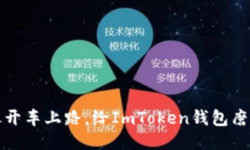 首次转账，像开车上路，给ImToken钱包磨合期加点油！