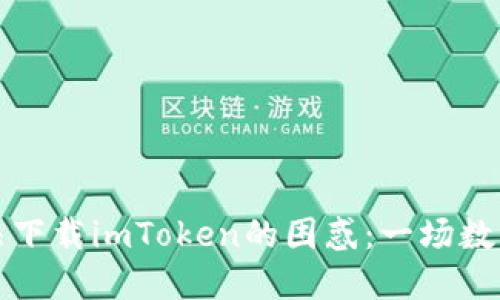 解决苹果设备无法下载imToken的困惑：一场数字钱包的寻宝之旅