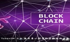 TokenIM 2.0：像开车一样驾驭