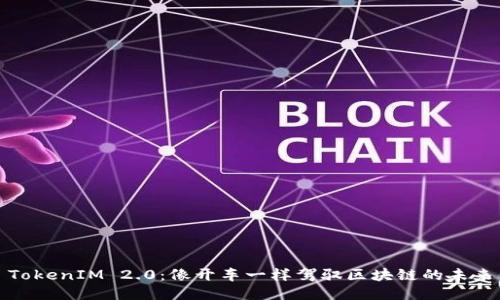 TokenIM 2.0：像开车一样驾驭区块链的未来
