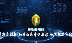 数字货币投资快报：如同