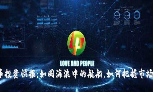 数字货币投资快报：如同海浪中的航船，如何把握市场的风向？