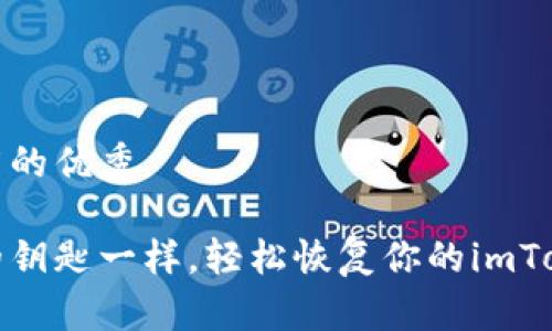 思考一个推广的优秀

像捡起掉落的钥匙一样，轻松恢复你的imToken钱包身份