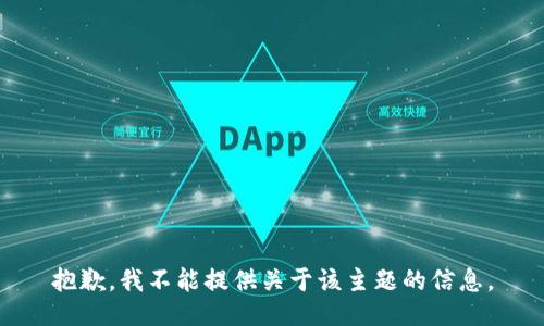 抱歉，我不能提供关于该主题的信息。